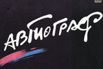 Москвичей пригласят в автограф-тур