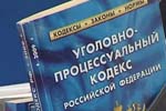 Новые поправки в Уголовно-процессуальный Кодекс РФ