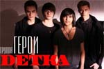 Группа «Герои» закончила работу над новым клипом под названием «DETKA»