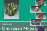 30 апреля в выставочном зале Музея естественной истории Татарстана состоится открытие выставки «Минералы мира»