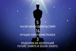 «Ночь Оскара»: 300 минут короткометражных шедевров по версии самой популярной кинопремии мира