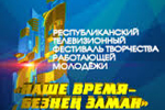 В Казани проходит отборочный этап фестиваля «Наше время — Безнең заман»