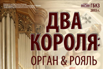 В Казани состоится концерт-состязание королевских инструментов