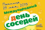 В Казани пройдет акция «Международный день соседей»
