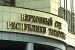Родственники устроили драку в Верховном суде Татарстана, не поделив ребенка
