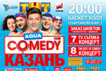 В Казани пройдет Aqua Comedy Club
