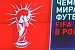 Оргкомитет ЧМ-2018 представил временный логотип турнира