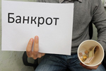 В Татарстане разработаны методические рекомендации по применению закона о банкротстве физических лиц