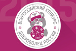 Добровольцы Татарстана едут на Всероссийский форум «Доброволец России-2015»