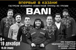 В Казани впервые выступит грузинская группа «BANI»