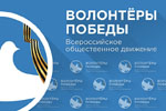 Татарстан включился во Всероссийское общественное движение «Волонтёры Победы»