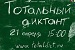 21 апреля в Казани пройдет «Тотальный диктант»