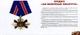 Рустам Минниханов награжден орденом "За военные заслуги" 