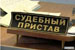В Республике Татарстан бывший пристав предстанет перед судом по обвинению в мошенничестве.