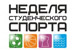 24 апреля стартует фестиваль «Неделя Студенческого Спорта Республики Татарстан».