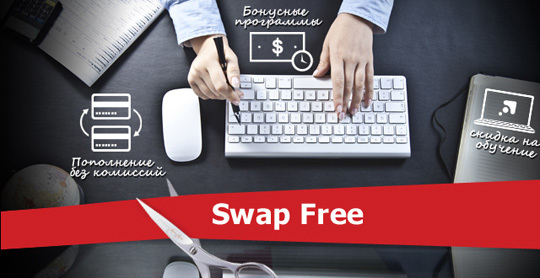 swap-free1.jpg
