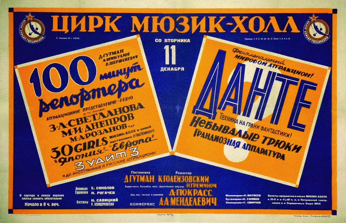 Ревю «100 минут репортёра» и аттракцион Данте в Московском мюзик-холле, 1928 г.