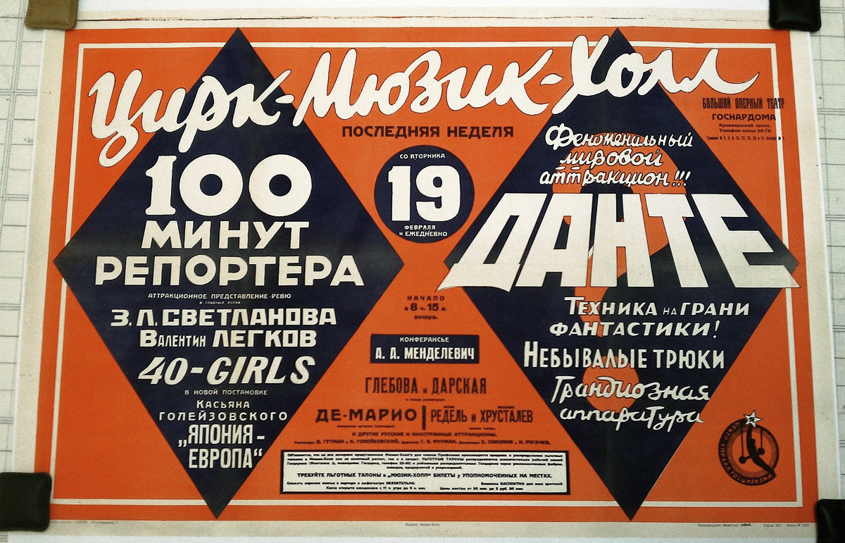 Ревю «100 минут репортёра» и аттракцион Данте в Ленинградском мюзик-холле, 1929 г.