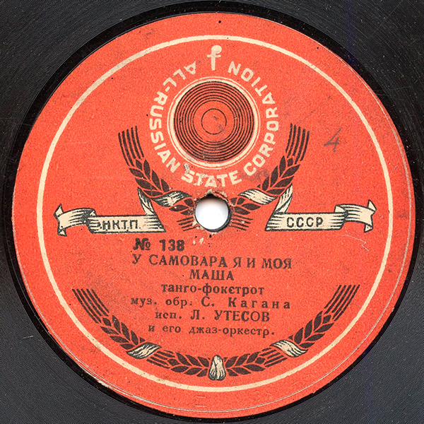 «У самовара», Л. Утёсов и его джаз-оркестр, 1934 г.
