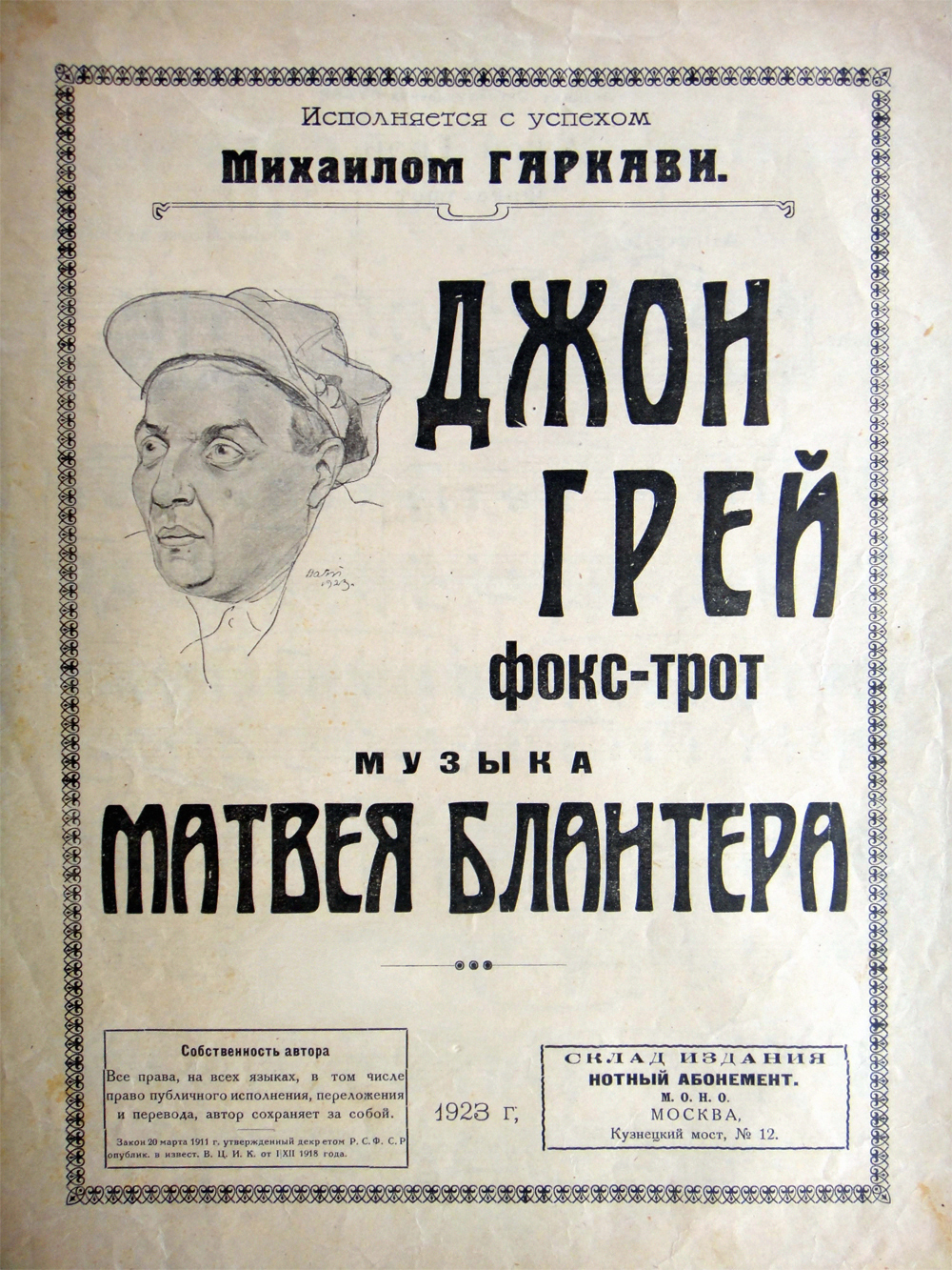 Обложка нот фокстрота Матвея Блантера «Джон Грей». Москва, 1923 г.