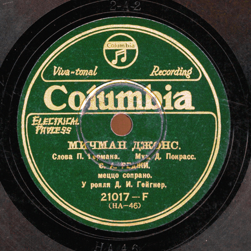 «Мичман Джонс», поёт Софья Реджи, аккомпанирует Д. Гейгнер. Запись 1931 г.
